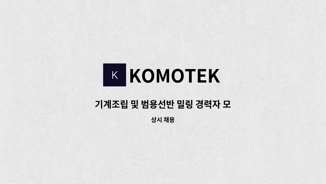 KOMOTEK - 기계조립 및 범용선반 밀링 경력자 모집합니다. : 채용 메인 사진 (더팀스 제공)