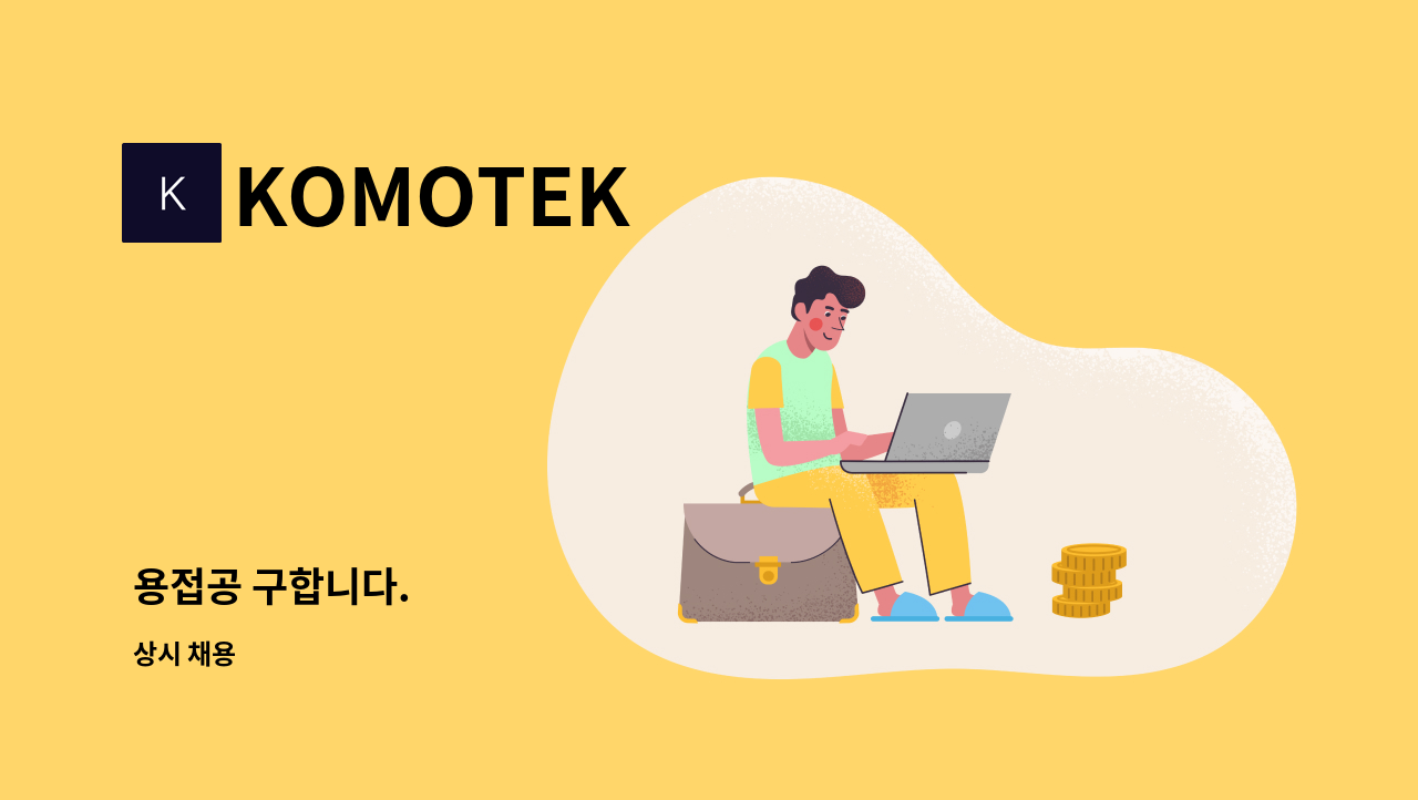 KOMOTEK - 용접공 구합니다. : 채용 메인 사진 (더팀스 제공)