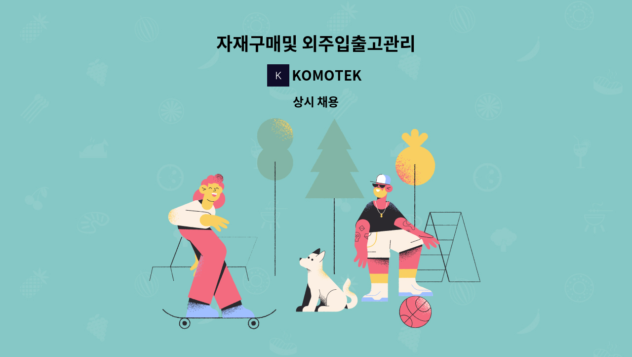 KOMOTEK - 자재구매및 외주입출고관리 : 채용 메인 사진 (더팀스 제공)