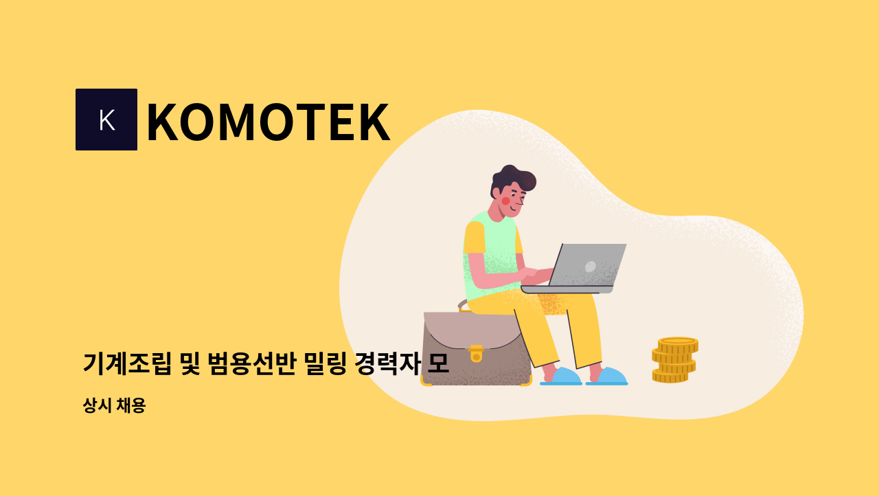 KOMOTEK - 기계조립 및 범용선반 밀링 경력자 모집합니다. : 채용 메인 사진 (더팀스 제공)