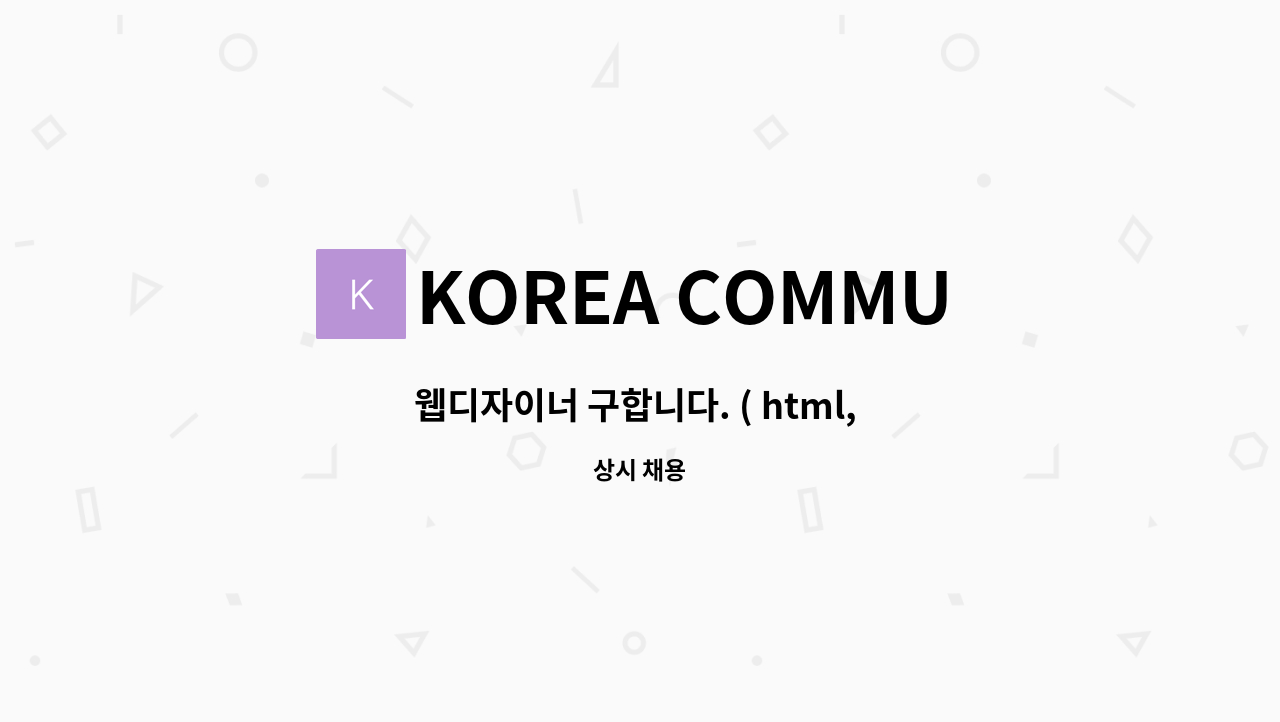 KOREA COMMUNITY MEDIA( 코리아 커뮤니티 미디어) - 웹디자이너 구합니다. ( html, css, 포토샵 ) : 채용 메인 사진 (더팀스 제공)