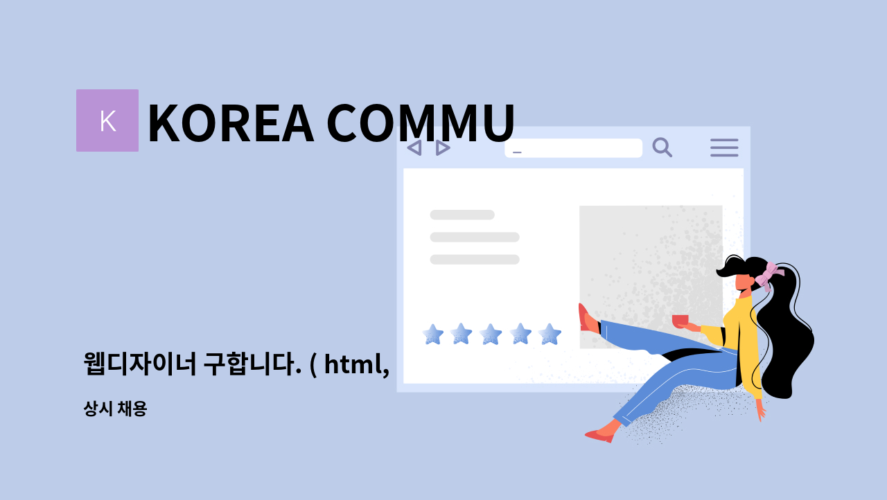 KOREA COMMUNITY MEDIA( 코리아 커뮤니티 미디어) - 웹디자이너 구합니다. ( html, css, 포토샵 ) : 채용 메인 사진 (더팀스 제공)