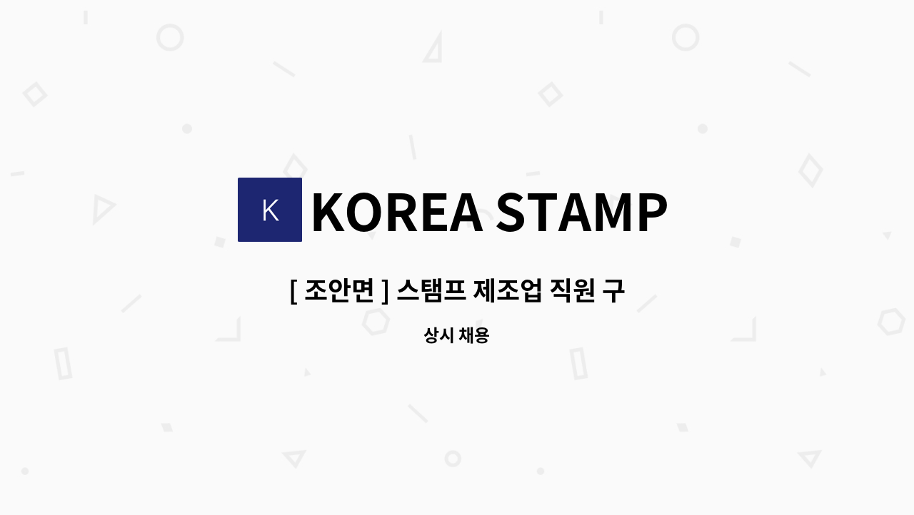 KOREA STAMP - [ 조안면 ] 스탬프 제조업 직원 구인 : 채용 메인 사진 (더팀스 제공)