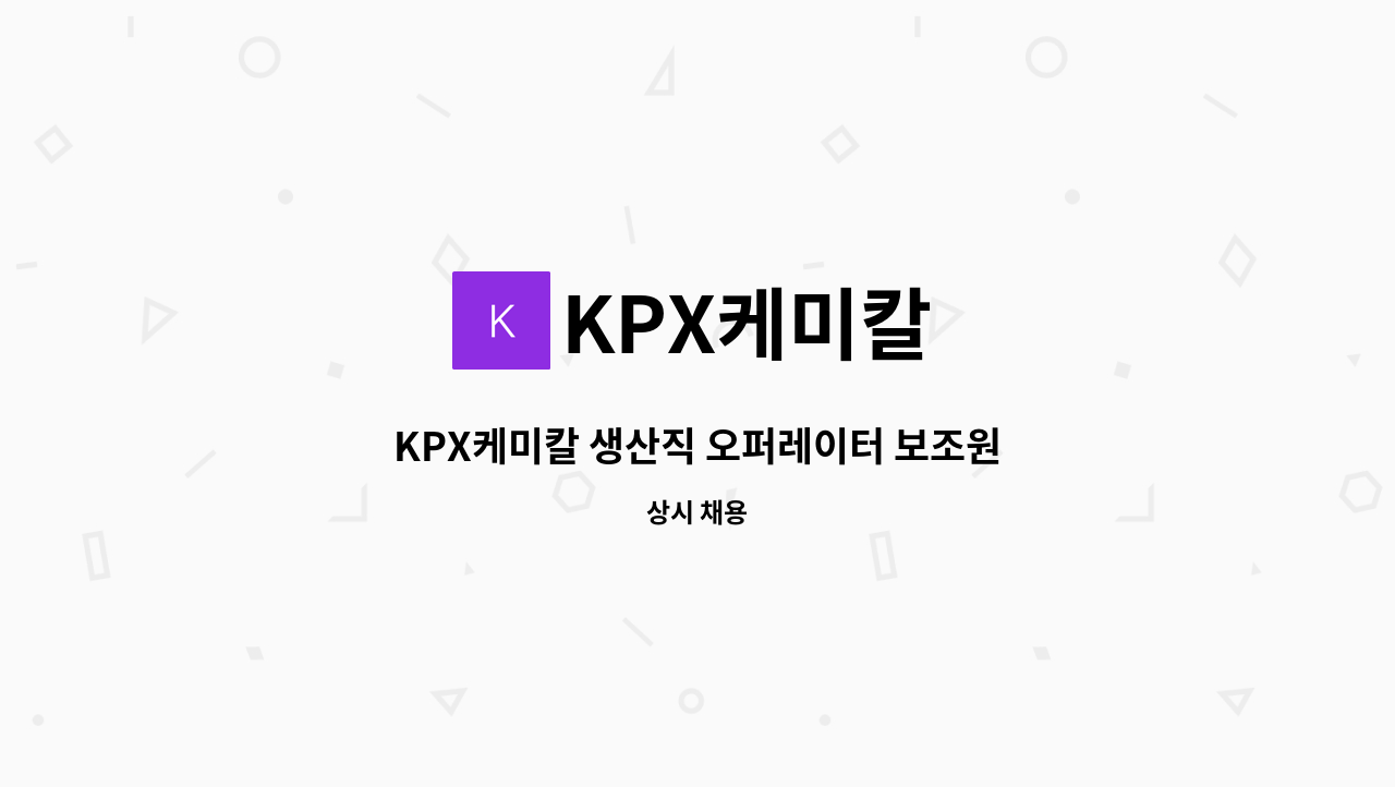 KPX케미칼 - KPX케미칼 생산직 오퍼레이터 보조원 모집 : 채용 메인 사진 (더팀스 제공)