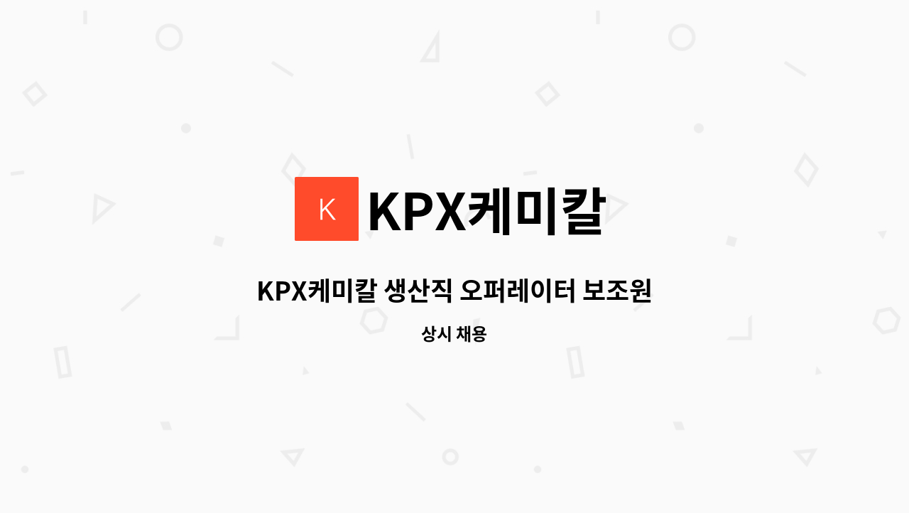 KPX케미칼 - KPX케미칼 생산직 오퍼레이터 보조원 모집 : 채용 메인 사진 (더팀스 제공)