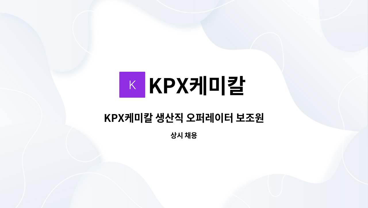 KPX케미칼 - KPX케미칼 생산직 오퍼레이터 보조원 모집 : 채용 메인 사진 (더팀스 제공)