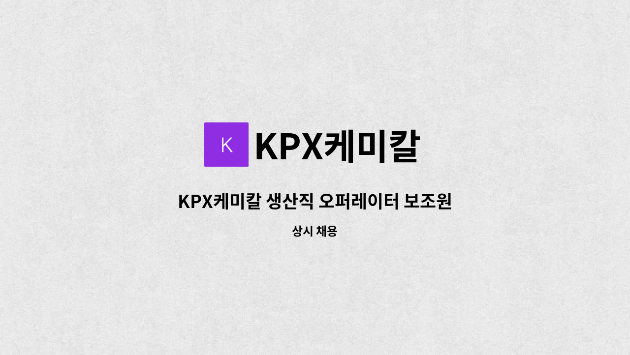 KPX케미칼 - KPX케미칼 생산직 오퍼레이터 보조원 모집 : 채용 메인 사진 (더팀스 제공)