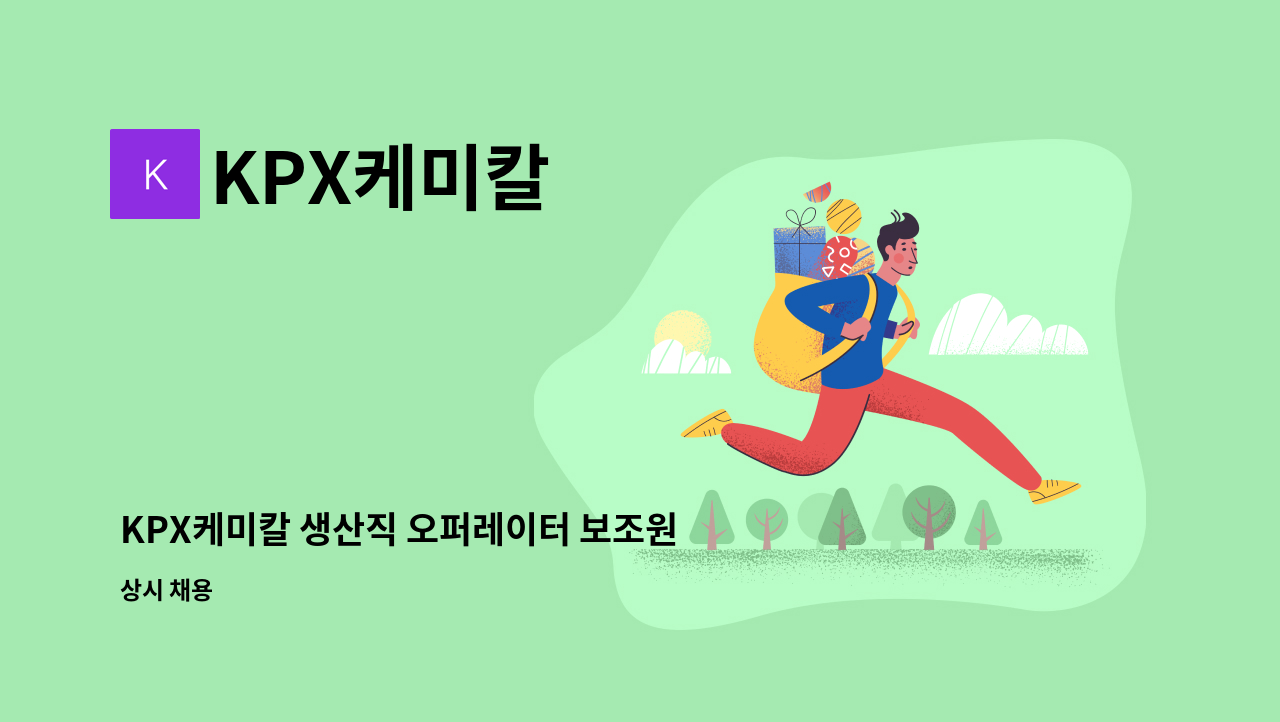 KPX케미칼 - KPX케미칼 생산직 오퍼레이터 보조원 모집 : 채용 메인 사진 (더팀스 제공)