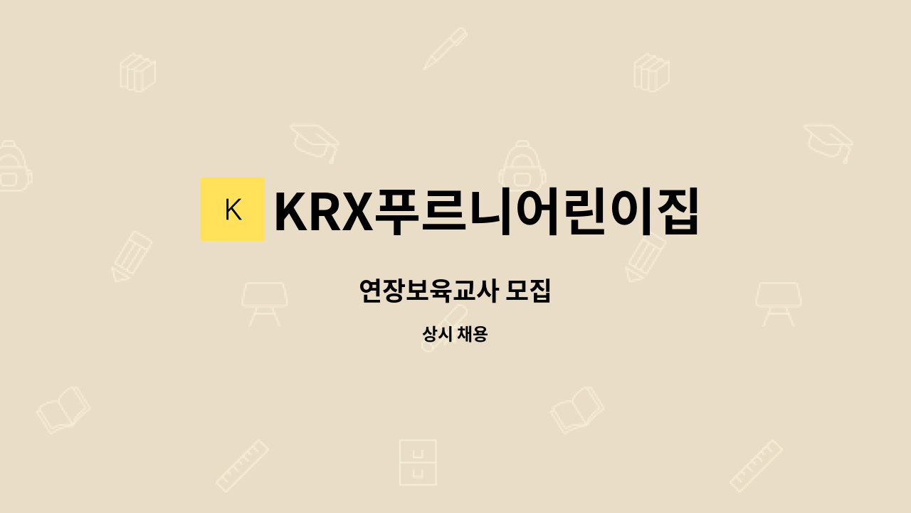 KRX푸르니어린이집 - 연장보육교사 모집 : 채용 메인 사진 (더팀스 제공)