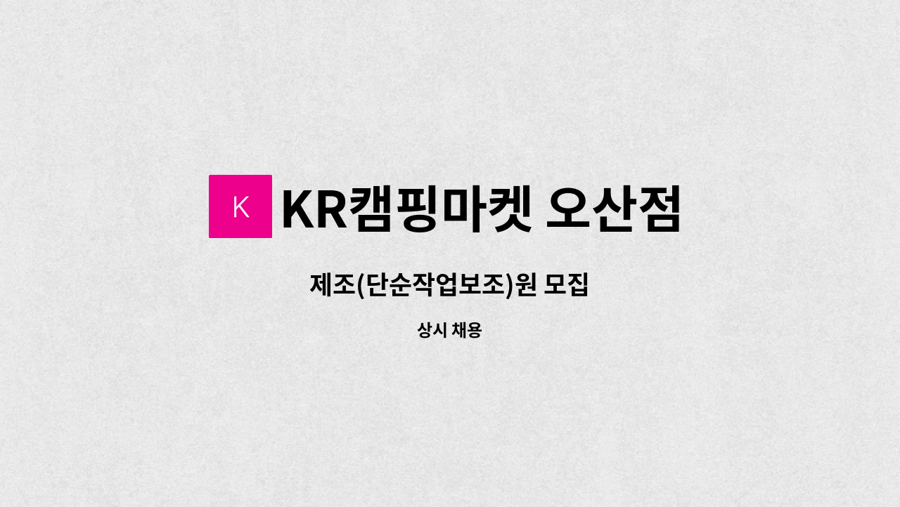 KR캠핑마켓 오산점 - 제조(단순작업보조)원 모집 : 채용 메인 사진 (더팀스 제공)