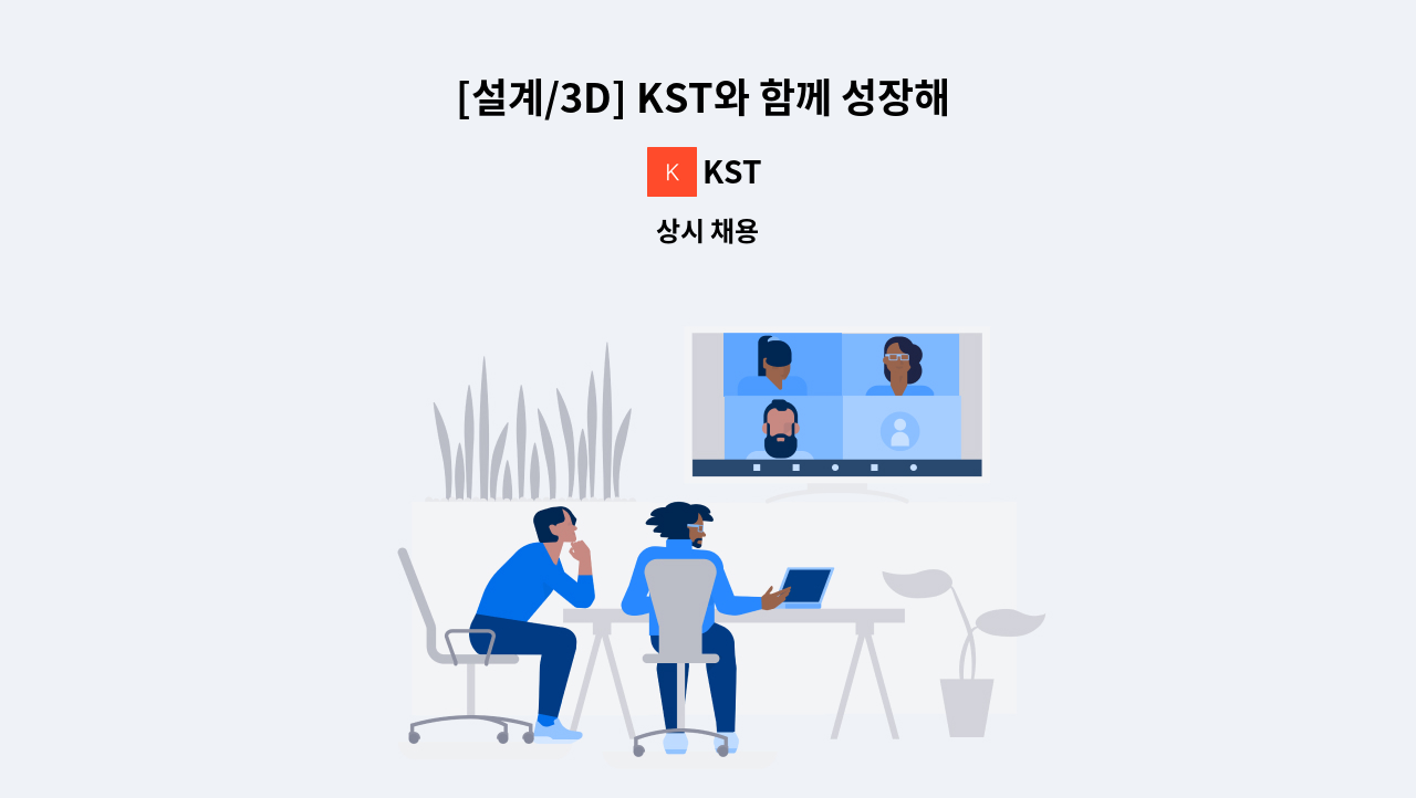 KST - [설계/3D] KST와 함께 성장해 나갈 인재를 모십니다. : 채용 메인 사진 (더팀스 제공)