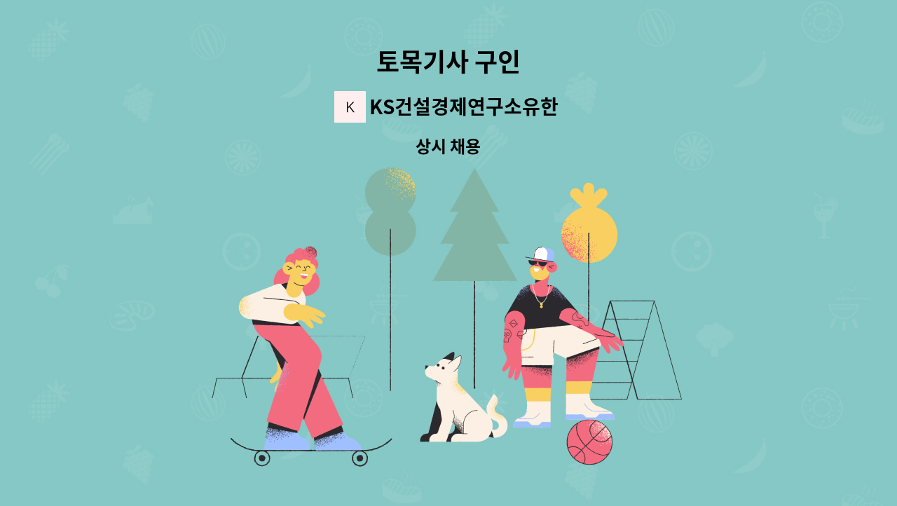 KS건설경제연구소유한회사 - 토목기사 구인 : 채용 메인 사진 (더팀스 제공)