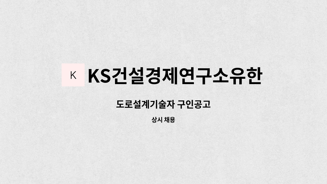 KS건설경제연구소유한회사 - 도로설계기술자 구인공고 : 채용 메인 사진 (더팀스 제공)