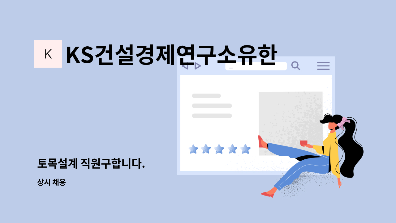 KS건설경제연구소유한회사 - 토목설계 직원구합니다. : 채용 메인 사진 (더팀스 제공)