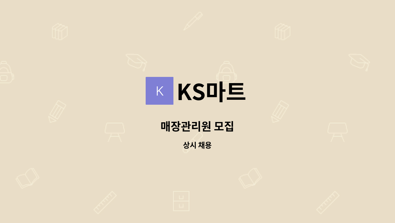 KS마트 - 매장관리원 모집 : 채용 메인 사진 (더팀스 제공)