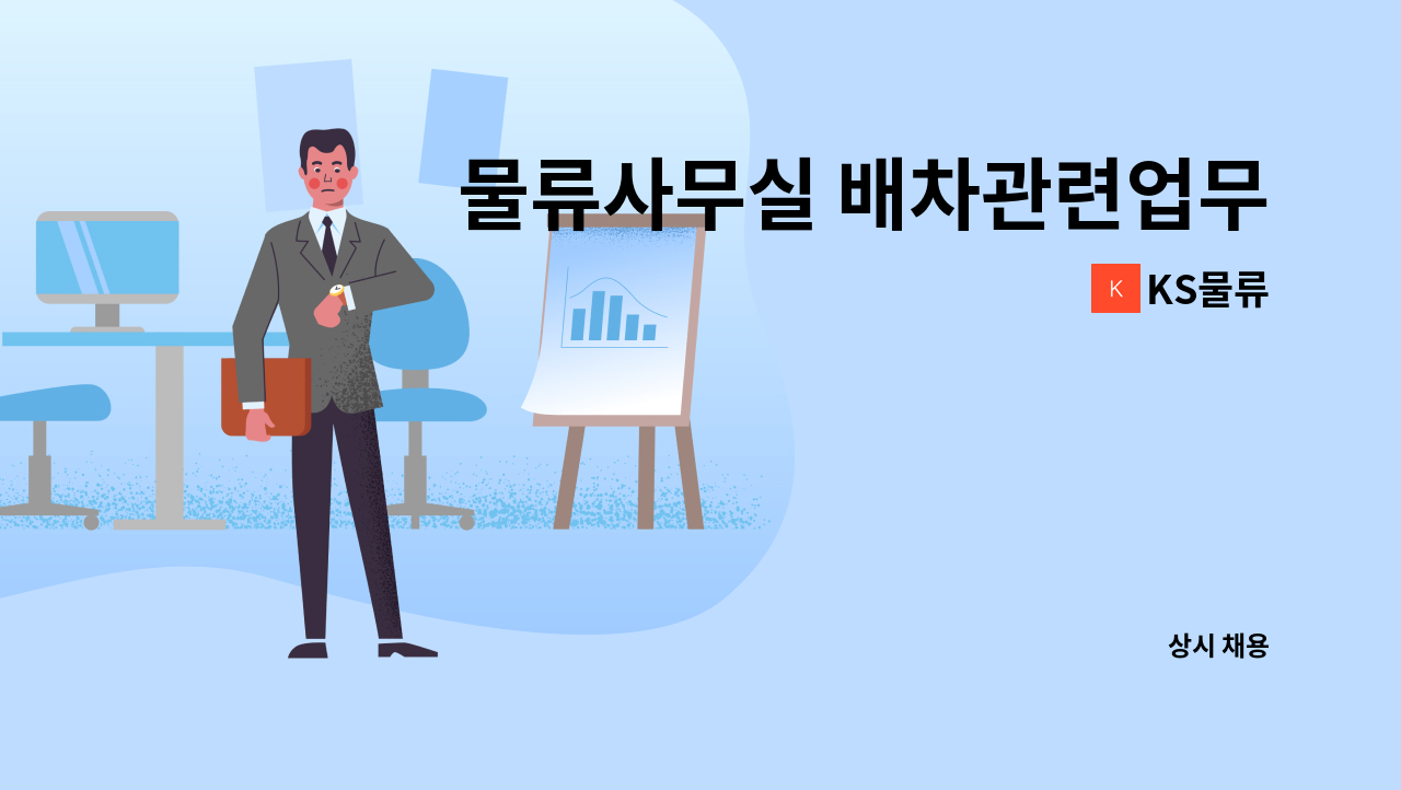 KS물류 - 물류사무실 배차관련업무 구인 : 채용 메인 사진 (더팀스 제공)