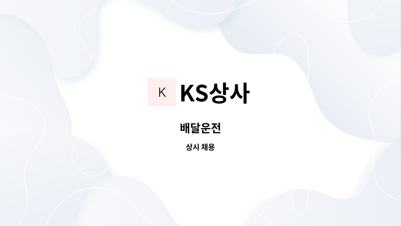 KS상사 - 배달운전 : 채용 메인 사진 (더팀스 제공)