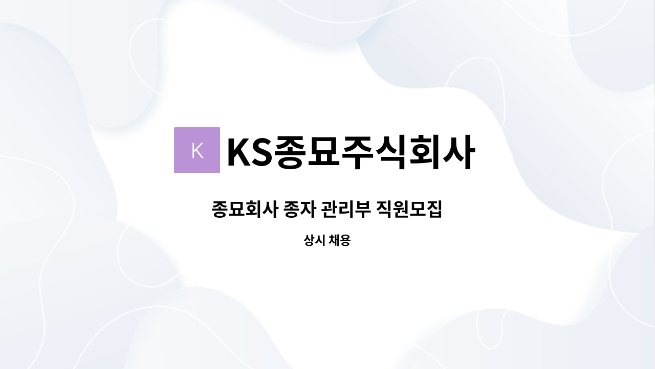 KS종묘주식회사 - 종묘회사 종자 관리부 직원모집 : 채용 메인 사진 (더팀스 제공)