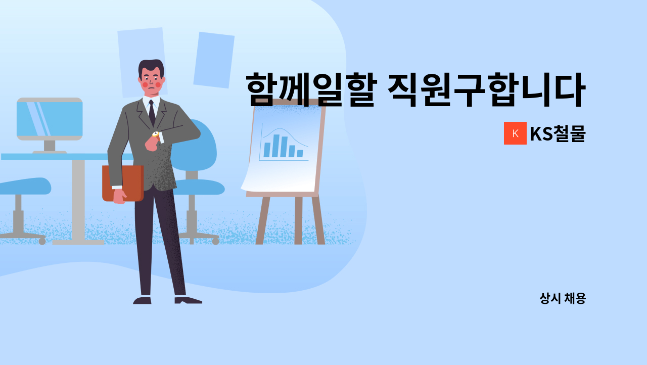 KS철물 - 함께일할 직원구합니다 : 채용 메인 사진 (더팀스 제공)