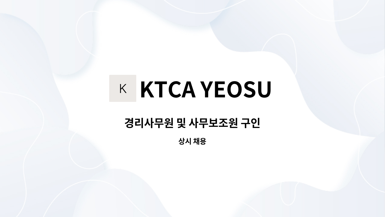 KTCA YEOSU - 경리사무원 및 사무보조원 구인 : 채용 메인 사진 (더팀스 제공)