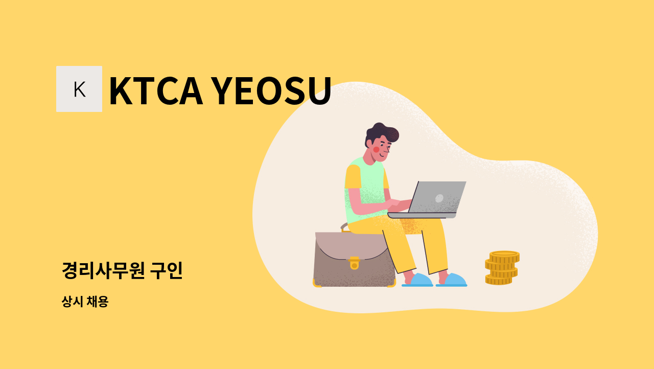 KTCA YEOSU - 경리사무원 구인 : 채용 메인 사진 (더팀스 제공)