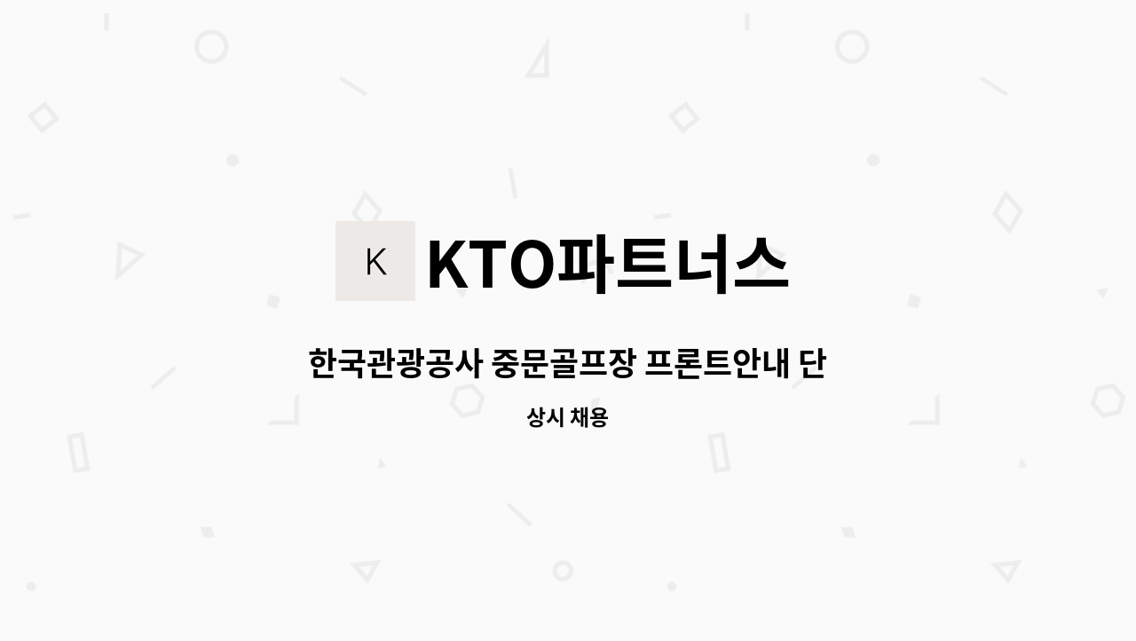 KTO파트너스 - 한국관광공사 중문골프장 프론트안내 단시간 계약직 구인 : 채용 메인 사진 (더팀스 제공)