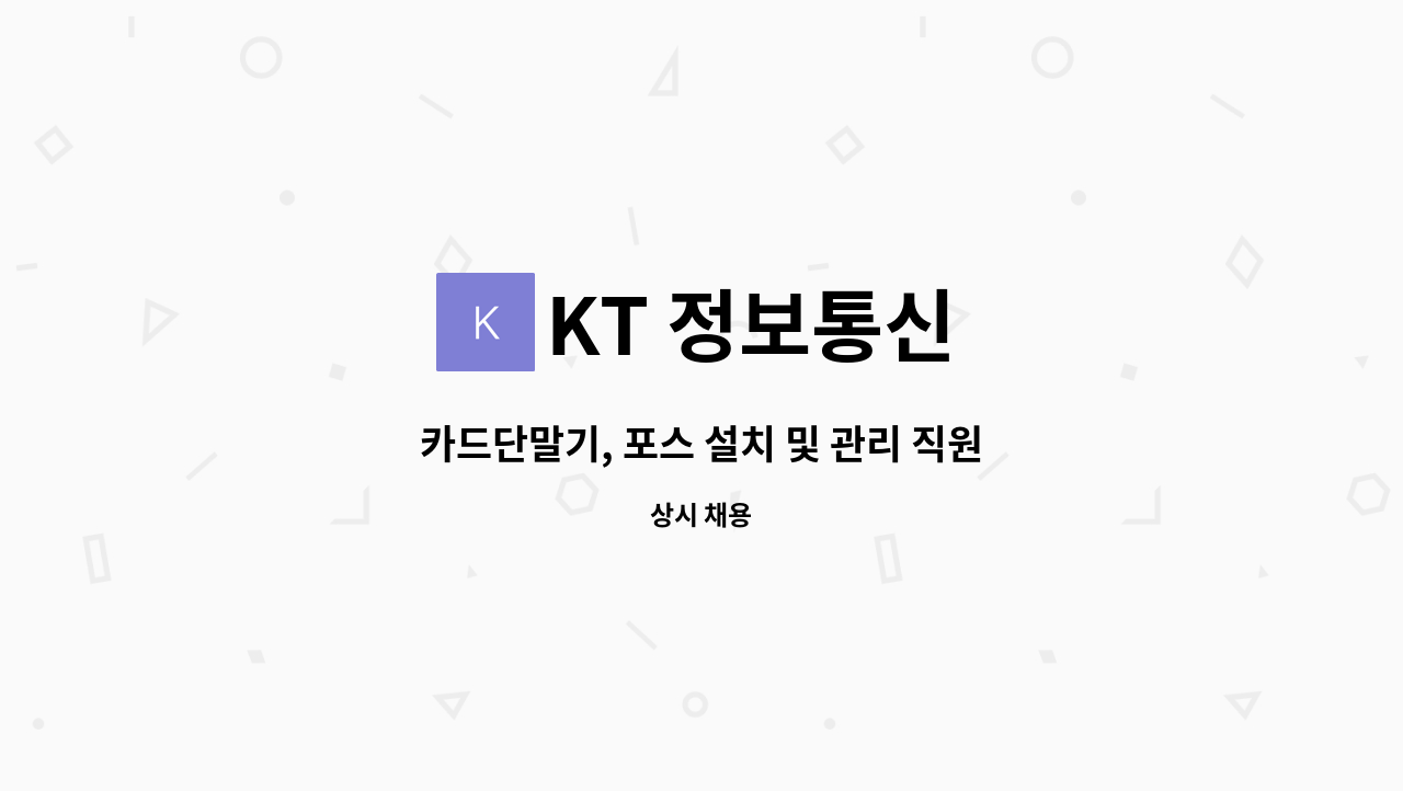 KT 정보통신 - 카드단말기, 포스 설치 및 관리 직원 모집 : 채용 메인 사진 (더팀스 제공)