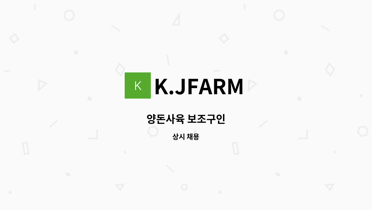 K.JFARM - 양돈사육 보조구인 : 채용 메인 사진 (더팀스 제공)