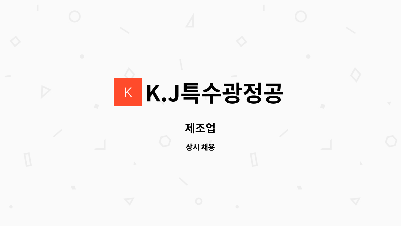 K.J특수광정공 - 제조업 : 채용 메인 사진 (더팀스 제공)