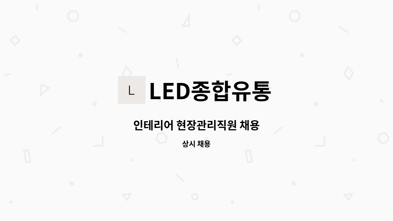 LED종합유통 - 인테리어 현장관리직원 채용 : 채용 메인 사진 (더팀스 제공)