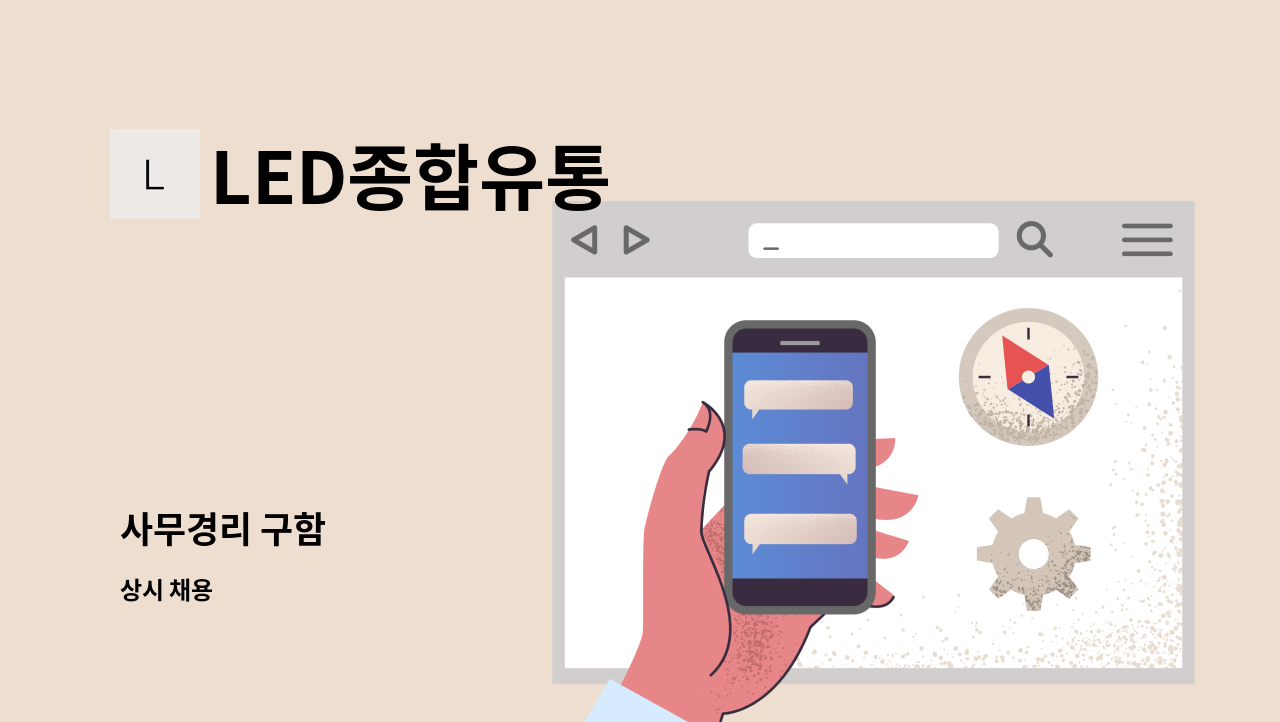 LED종합유통 - 사무경리 구함 : 채용 메인 사진 (더팀스 제공)