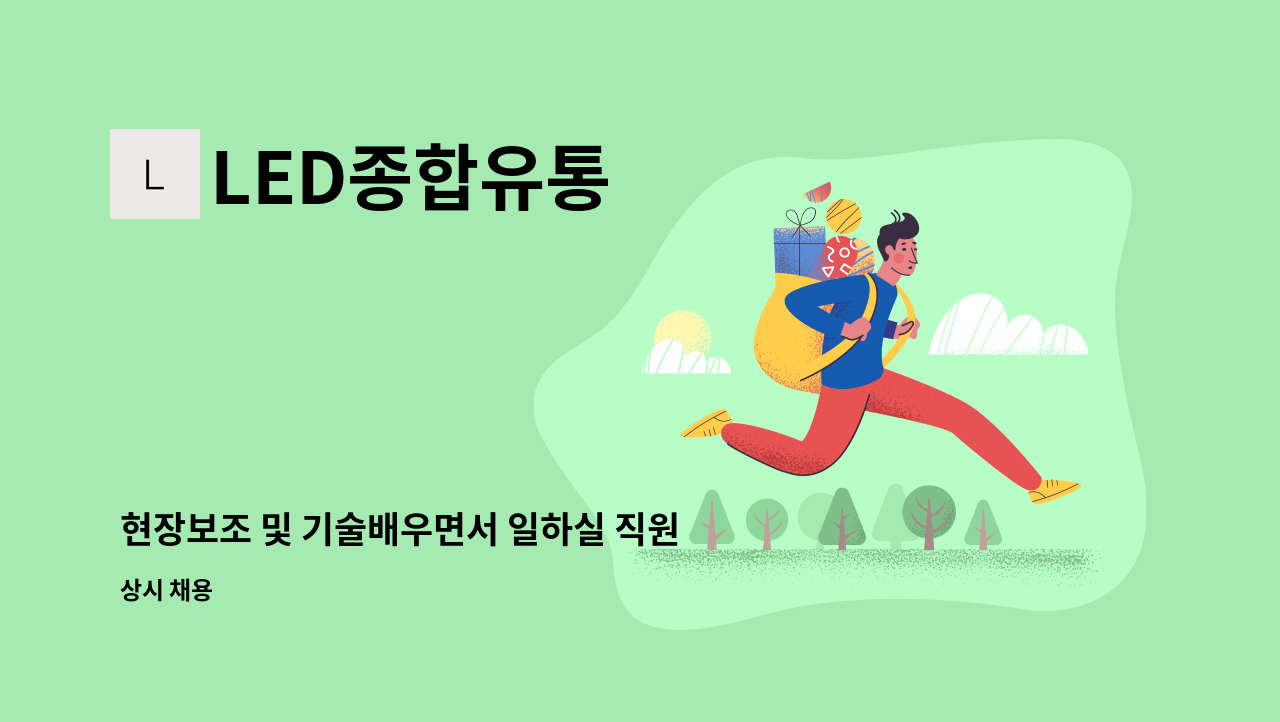 LED종합유통 - 현장보조 및 기술배우면서 일하실 직원 : 채용 메인 사진 (더팀스 제공)