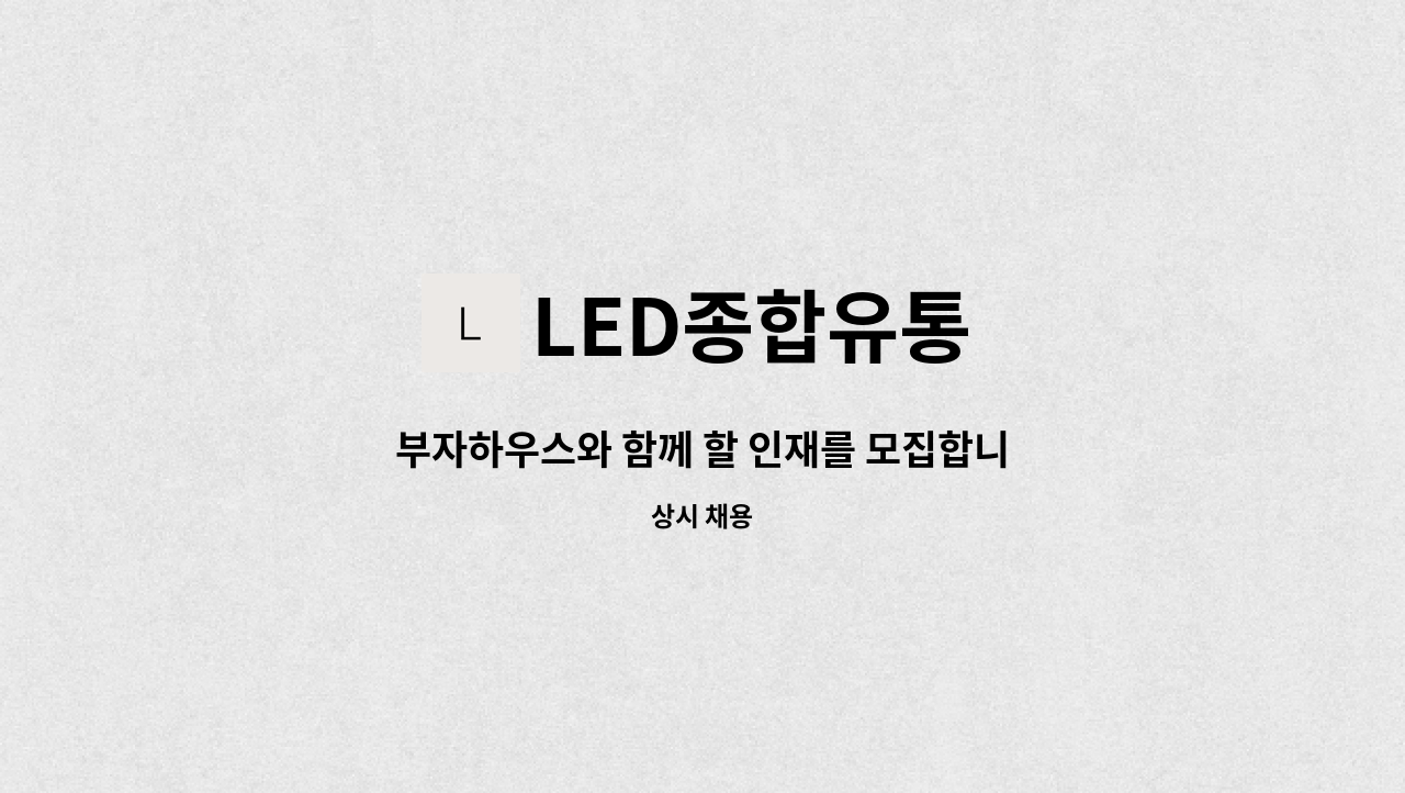 LED종합유통 - 부자하우스와 함께 할 인재를 모집합니다.(경력자우대) : 채용 메인 사진 (더팀스 제공)