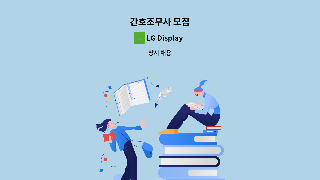 LG Display 정다운 어린이집 - 간호조무사 모집 : 채용 메인 사진 (더팀스 제공)