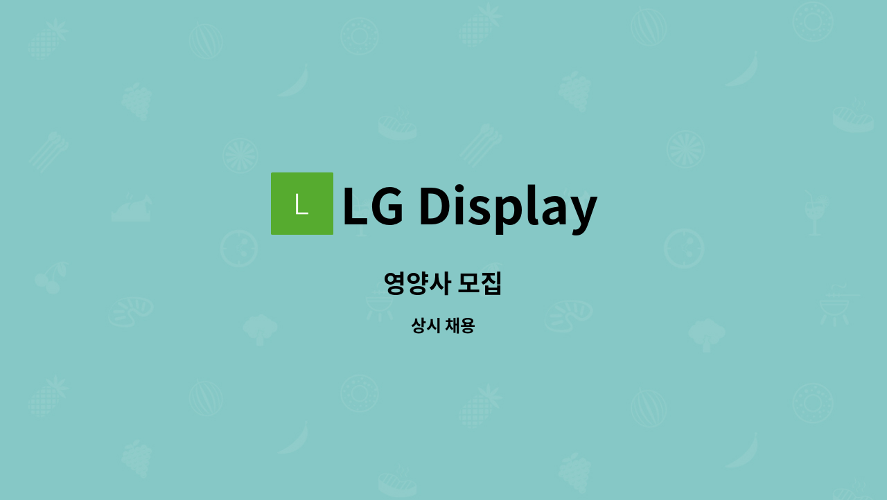 LG Display 정다운 어린이집 - 영양사 모집 : 채용 메인 사진 (더팀스 제공)