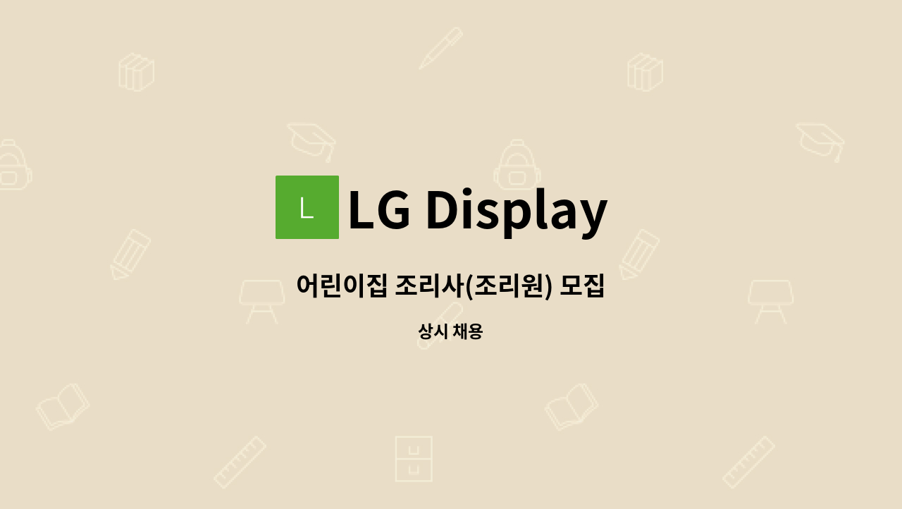LG Display 정다운 어린이집 - 어린이집 조리사(조리원) 모집 : 채용 메인 사진 (더팀스 제공)