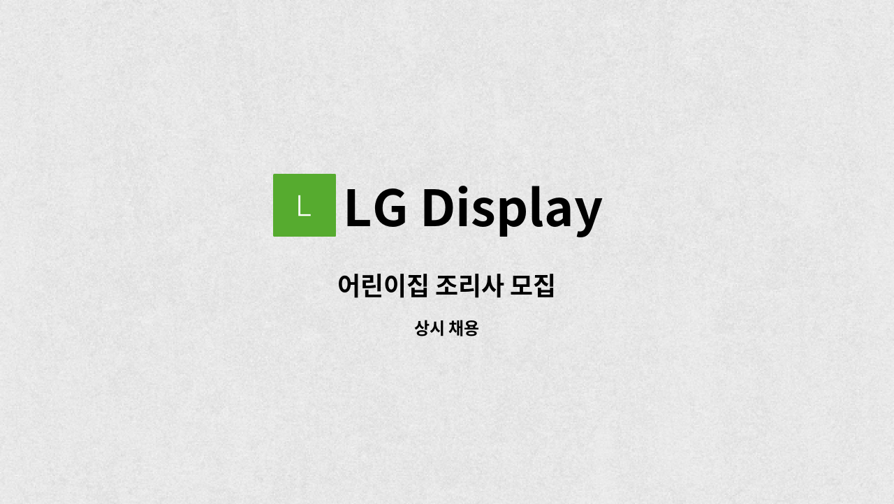 LG Display 정다운 어린이집 - 어린이집 조리사 모집 : 채용 메인 사진 (더팀스 제공)