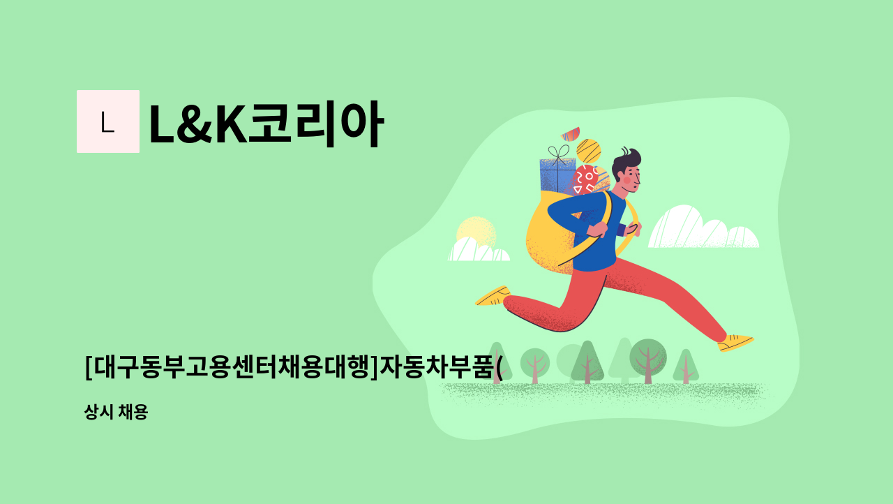 L&K코리아 - [대구동부고용센터채용대행]자동차부품(촉매)영업직 구인 : 채용 메인 사진 (더팀스 제공)