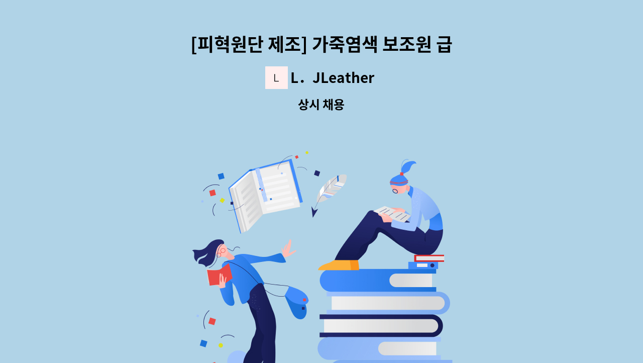 L．JLeather - [피혁원단 제조] 가죽염색 보조원 급구 : 채용 메인 사진 (더팀스 제공)