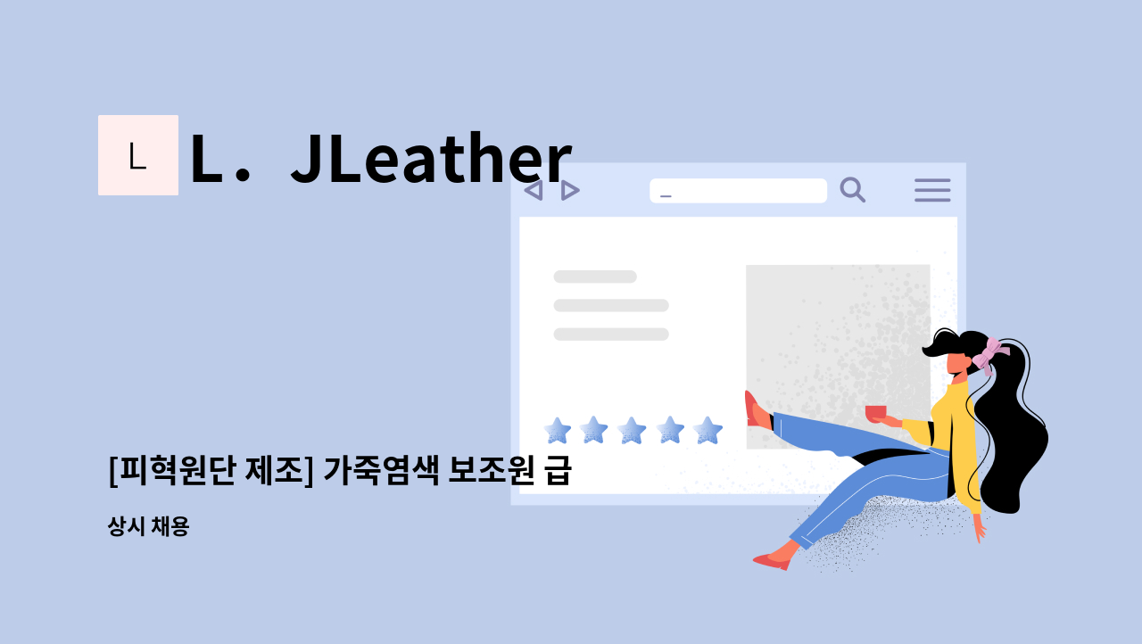 L．JLeather - [피혁원단 제조] 가죽염색 보조원 급구 : 채용 메인 사진 (더팀스 제공)