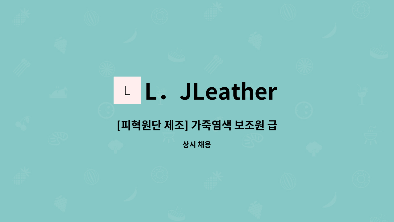 L．JLeather - [피혁원단 제조] 가죽염색 보조원 급구 : 채용 메인 사진 (더팀스 제공)