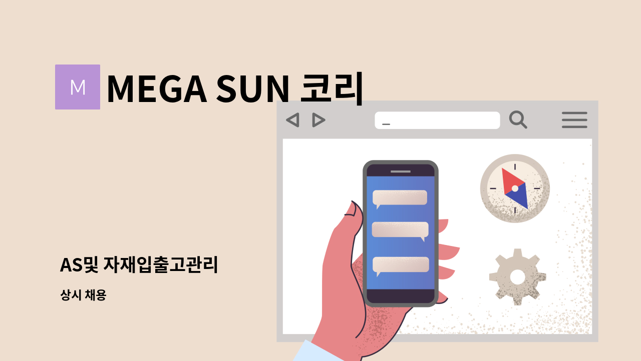 MEGA SUN 코리아 - AS및 자재입출고관리 : 채용 메인 사진 (더팀스 제공)