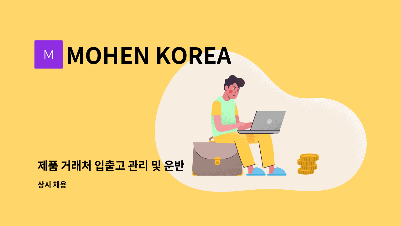 MOHEN KOREA - 제품 거래처 입출고 관리 및 운반 : 채용 메인 사진 (더팀스 제공)