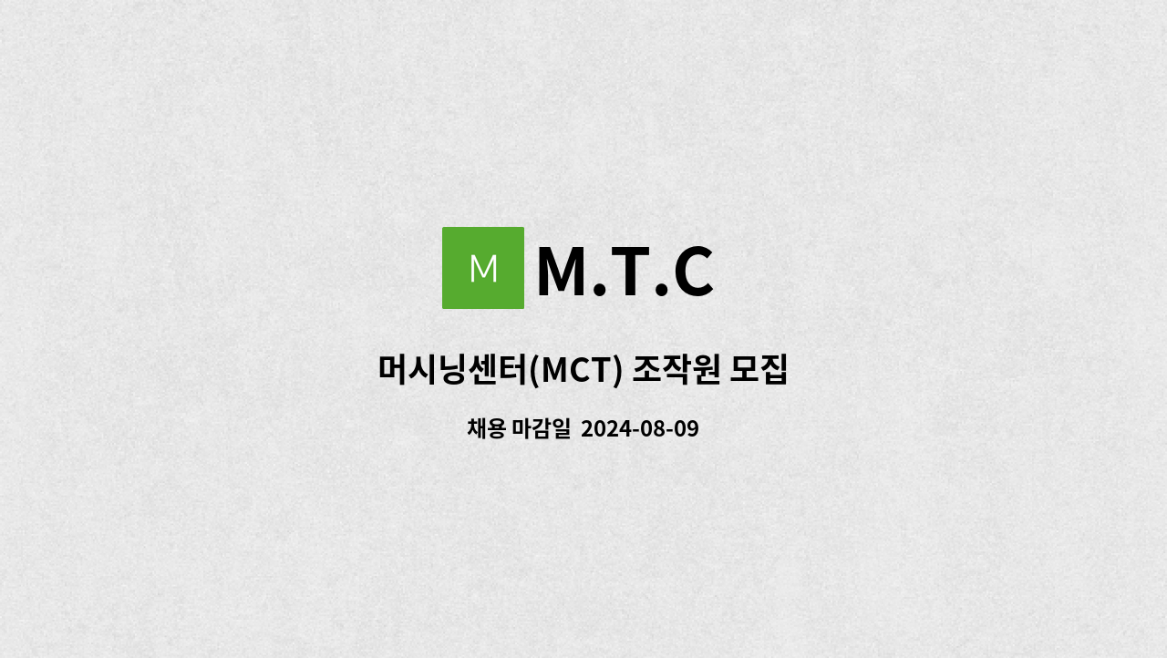 M.T.C - 머시닝센터(MCT) 조작원 모집 : 채용 메인 사진 (더팀스 제공)