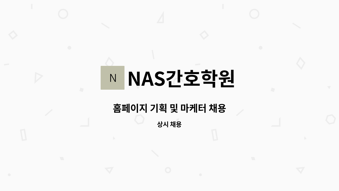 NAS간호학원 - 홈페이지 기획 및 마케터 채용 : 채용 메인 사진 (더팀스 제공)