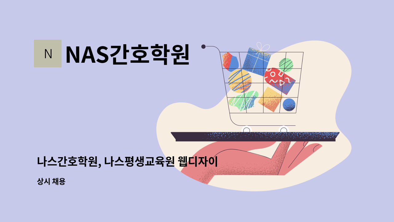 NAS간호학원 - 나스간호학원, 나스평생교육원 웹디자이너 모집 : 채용 메인 사진 (더팀스 제공)