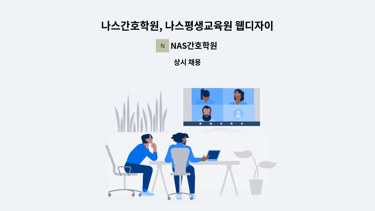 NAS간호학원 - 나스간호학원, 나스평생교육원 웹디자이너 모집 : 채용 메인 사진 (더팀스 제공)