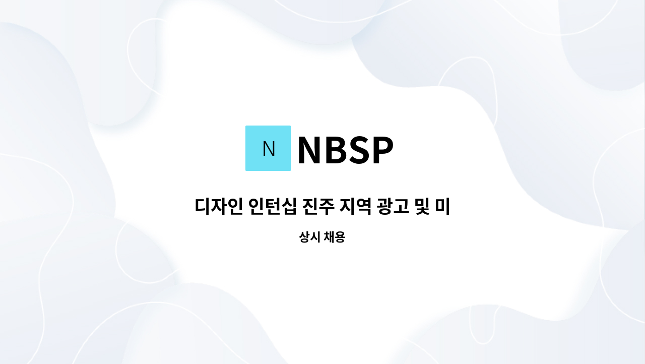 NBSP - 디자인 인턴십 진주 지역 광고 및 미디어 콘텐츠 디자이너 디자이너관련 전공자 모두 도전하십시오! : 채용 메인 사진 (더팀스 제공)