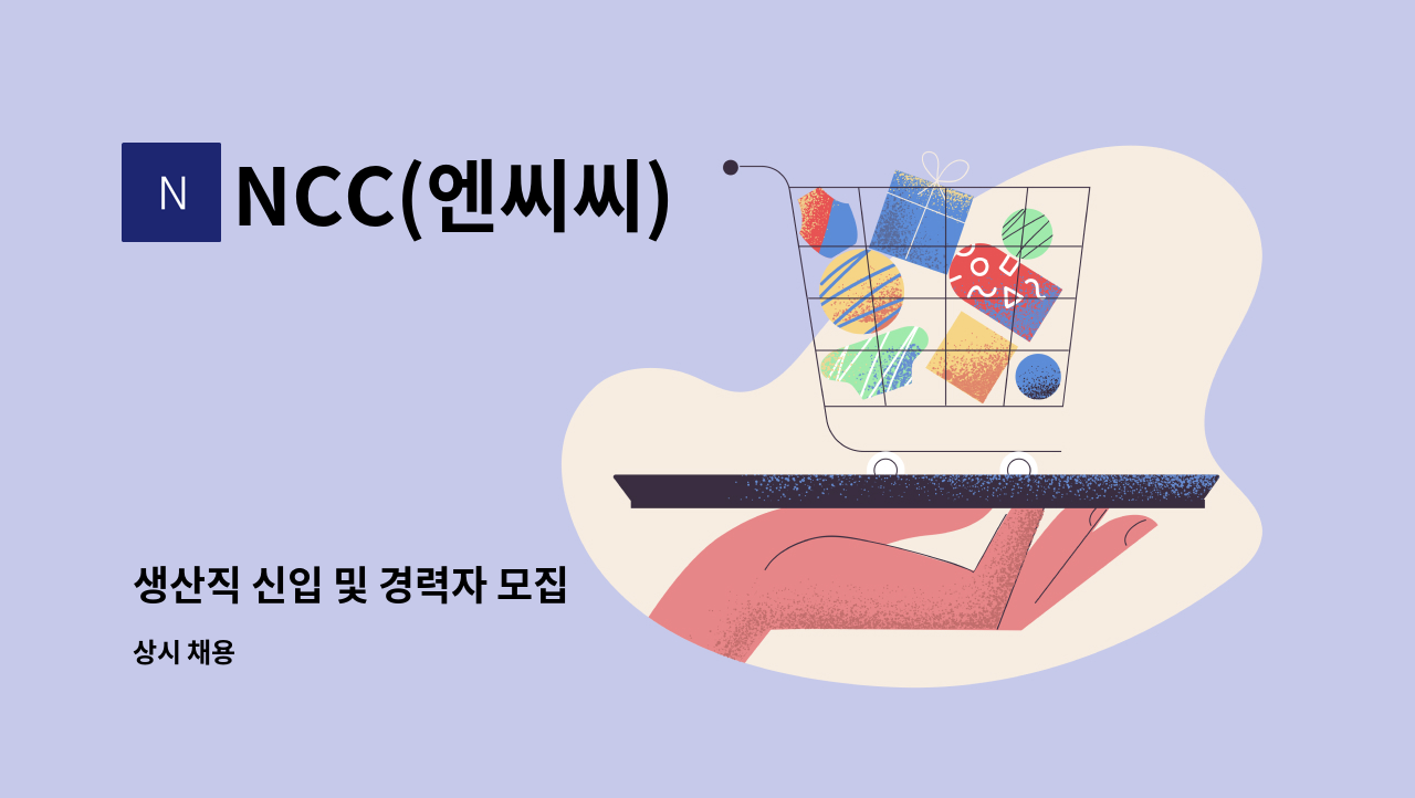 NCC(엔씨씨) - 생산직 신입 및 경력자 모집 : 채용 메인 사진 (더팀스 제공)