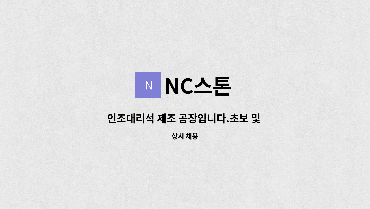 NC스톤 - 인조대리석 제조 공장입니다.초보 및 경력사원 모집합니다. : 채용 메인 사진 (더팀스 제공)